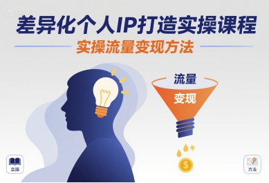 差异化个人IP打造实操课程，实操流量变现方法-桂芽网创