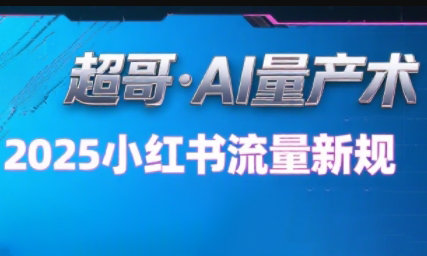 超哥·小红书AI全自动爆款视频量产术(更新8月)-桂芽网创