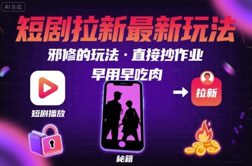 解锁短剧拉新最新玩法，邪修的玩法，直接抄作业，早用早吃肉-桂芽网创