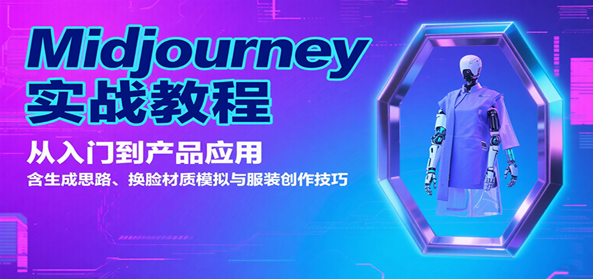 Midjourney实战教程：从入门到产品应用，含生成思路、换脸材质模拟与服装创作技巧-桂芽网创
