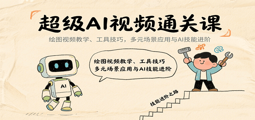 超级AI视频通关课：绘图视频教学、工具技巧，多元场景应用与AI技能进阶-桂芽网创