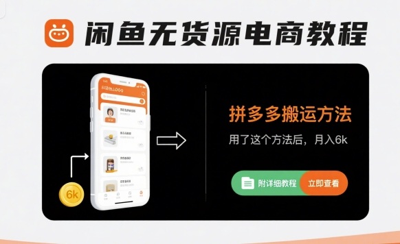 闲鱼无货源电商教程，拼多多搬运方法，用了这个方法后，月入6k(附详细教程)-桂芽网创