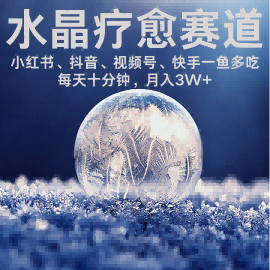 水晶疗愈赛道 小红书 蝴蝶号 抖音 快手都可做  每日轻松十分钟 月入米3W+  抓紧冲-桂芽网创