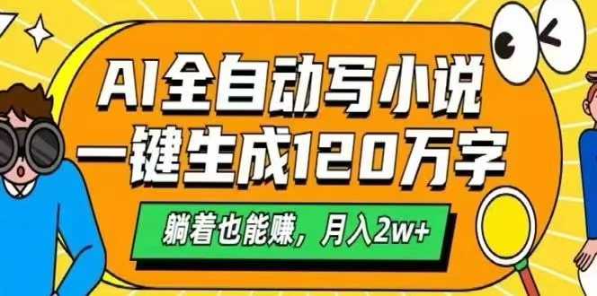AI自动写小说，一键生成120万字，躺着也能赚，月入2W+-桂芽网创