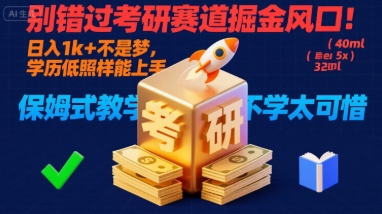 别错过考研赛道掘金风口！日入 1k + 不是梦，学历低照样能上手，保姆式教学包会，不学太可惜【揭秘】-桂芽网创