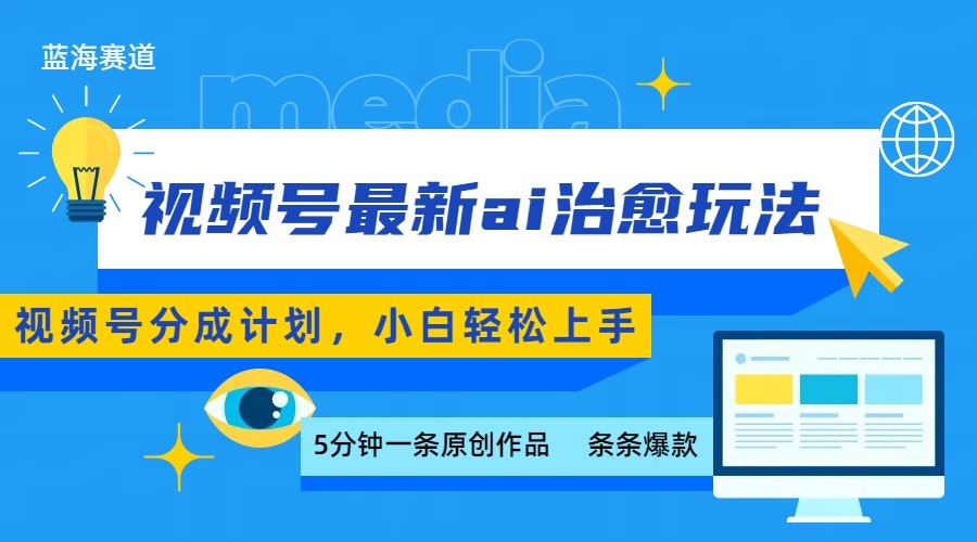 视频号分成最新ai治愈玩法，5分钟一条爆款，日赚500+，小白也能轻松上手-桂芽网创