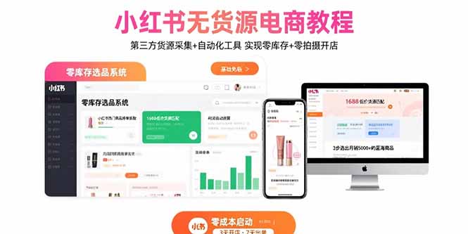 小红书无货源电商教程：第三方货源采集+自动化工具 实现零库存+零拍摄开店-桂芽网创