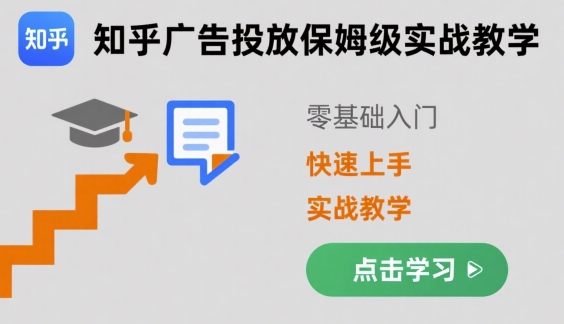 知乎广告投放保姆级实战教学，零基础快速上手-桂芽网创