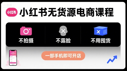 小红书无货源电商课程，不拍摄不露脸不用囤货，一部手机即可开店-桂芽网创