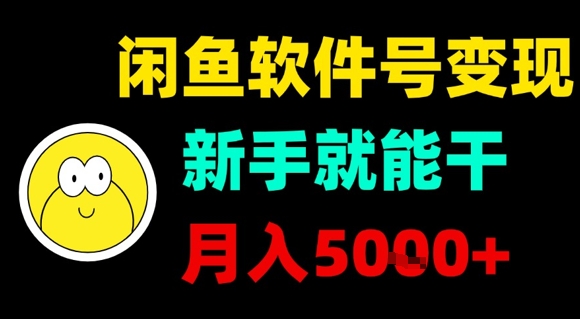 闲鱼软件号变现，新手就能干，月入5k+-桂芽网创