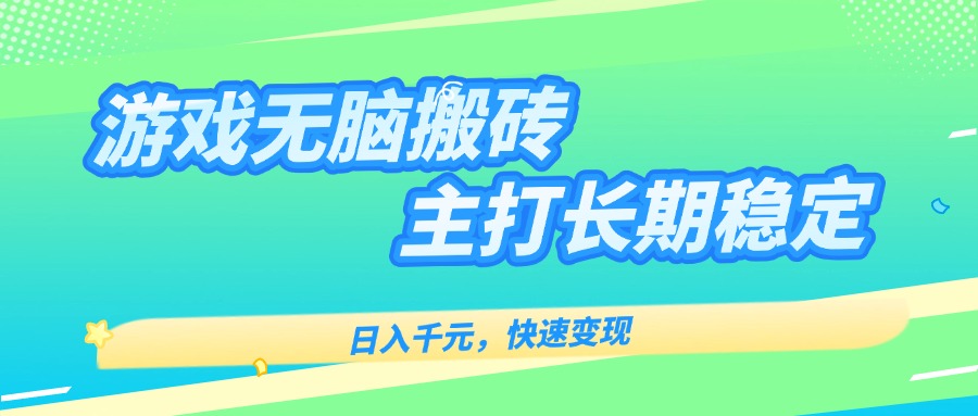 主打长期稳定海外全自动无脑游戏搬砖，日入千元，快速变现！-桂芽网创