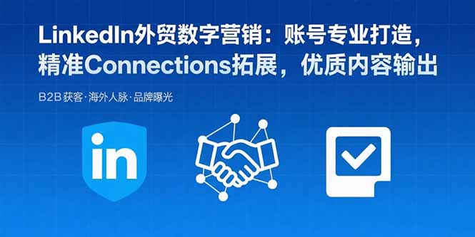 LinkedIn外贸数字营销：账号专业打造，精准Connections拓展，优质内容输出-桂芽网创
