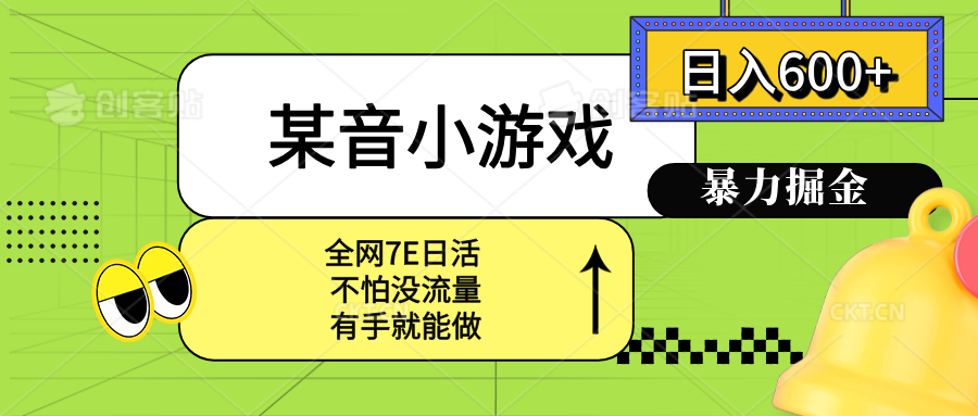 某音小游戏。单日600+，宝妈小白轻松上手-桂芽网创
