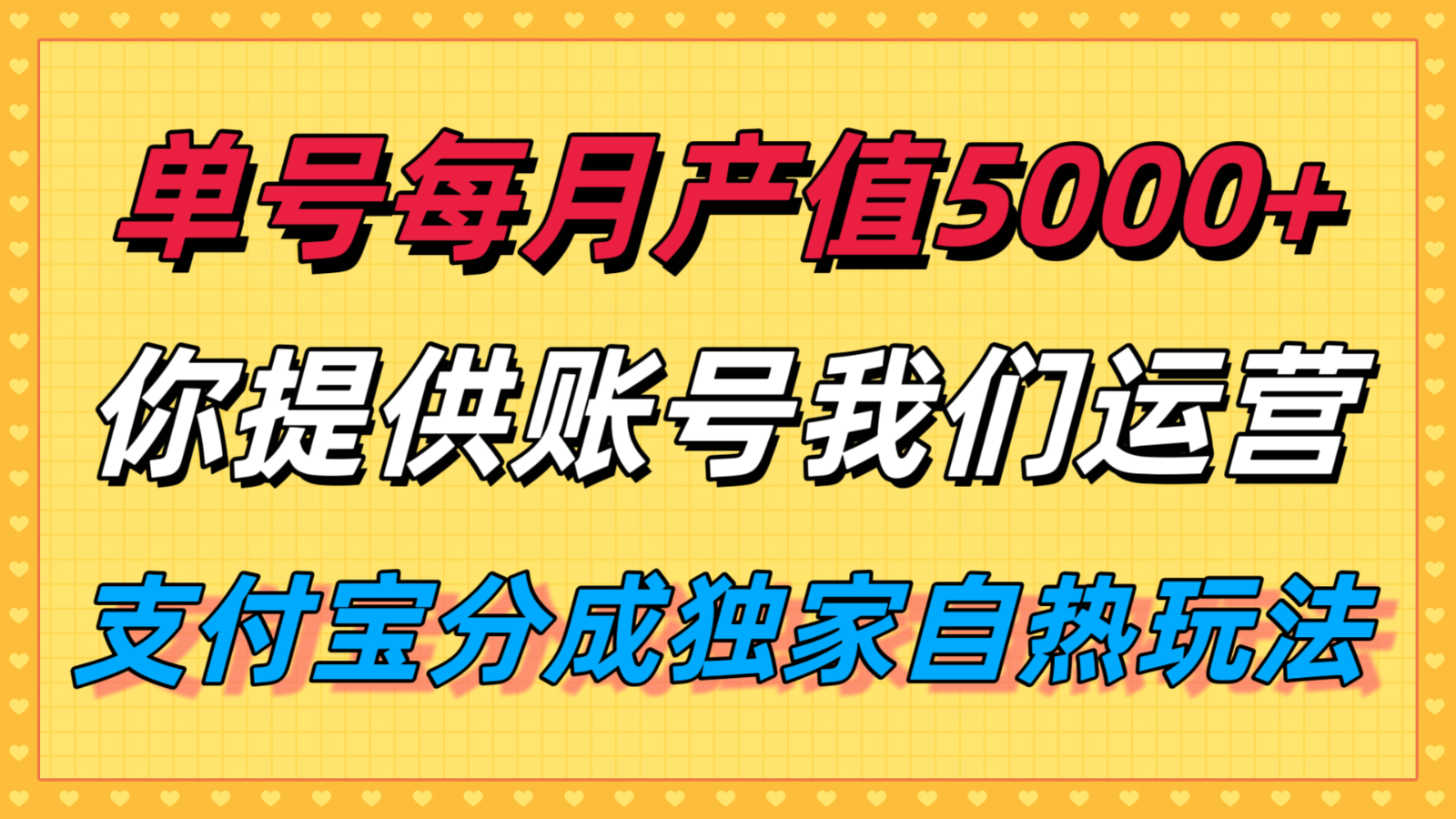 单月产值5000+，支付宝分成代运营，你提供账号坐等分钱，我们帮你运营-桂芽网创