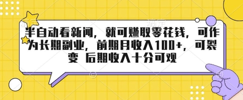 半自动看新闻，就可挣取零花钱，可作为长期副业，前期月收入1张+，可裂变 后期收入十分可观【揭秘】-桂芽网创