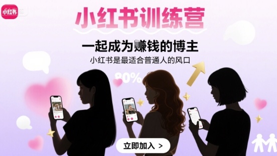 小红书训练营一起成为賺钱的博主，小红书是最适合普通人的风口-桂芽网创