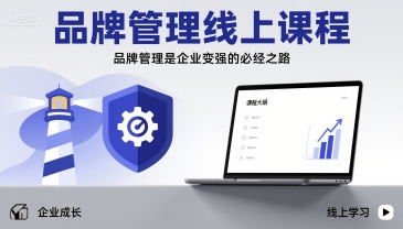 品牌管理线上课程，品牌管理是企业变强的必经之路-桂芽网创