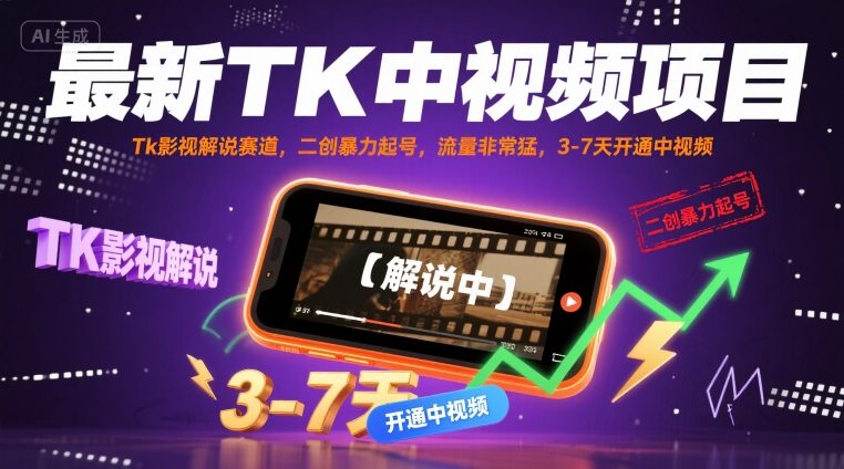 最新TK中视频项目，Tk影视解说赛道，搬运二创暴力起号，流量非常猛，3-7天开通中视频-桂芽网创