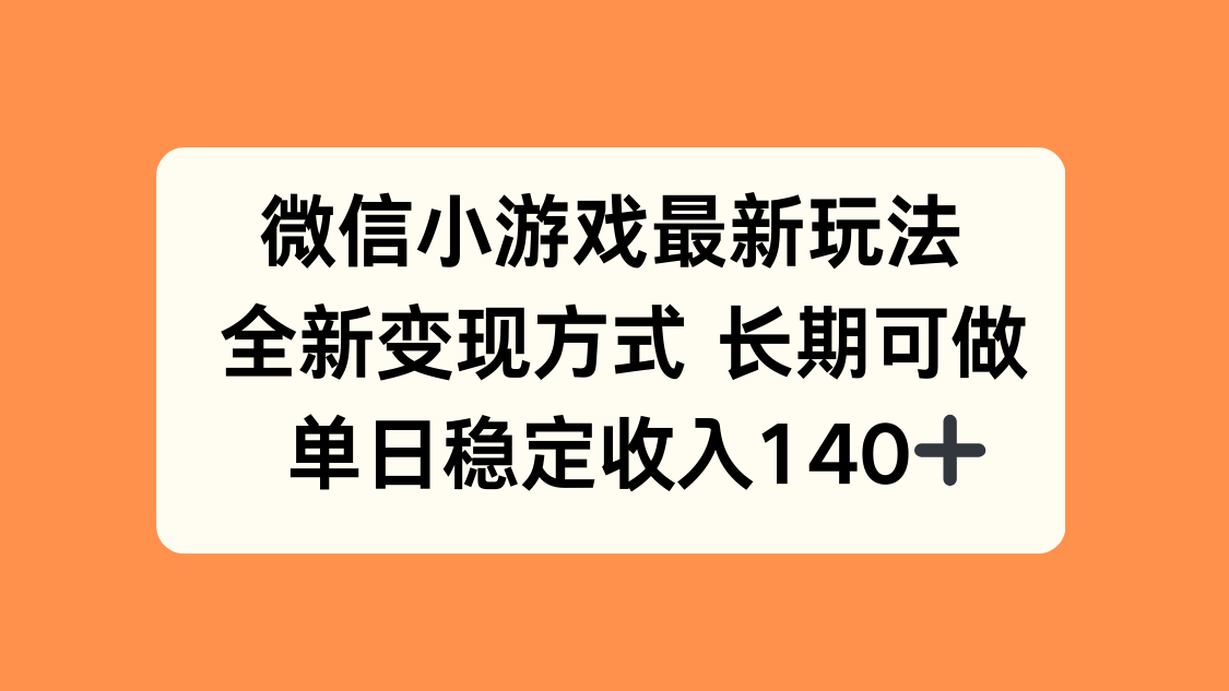 微信小游戏最新玩法，全新变现方式，单日稳定收入140+-桂芽网创