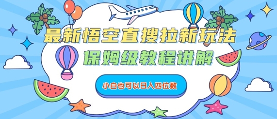 最新悟空直搜拉新玩法，保姆级教程讲解，小白也可以日入四位数-桂芽网创