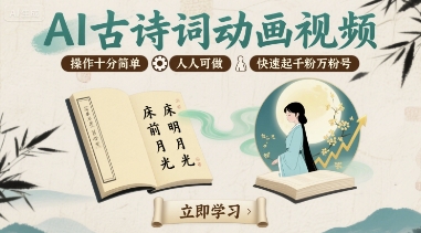 AI古诗词动画视频，操作十分简单，人人可做，快速起千粉万粉号-桂芽网创