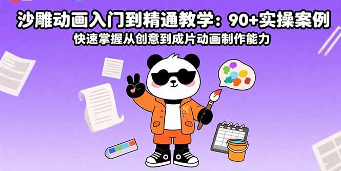 沙雕动画入门到精通教学：90+实操案例 快速掌握从创意到成片动画制作能力-桂芽网创