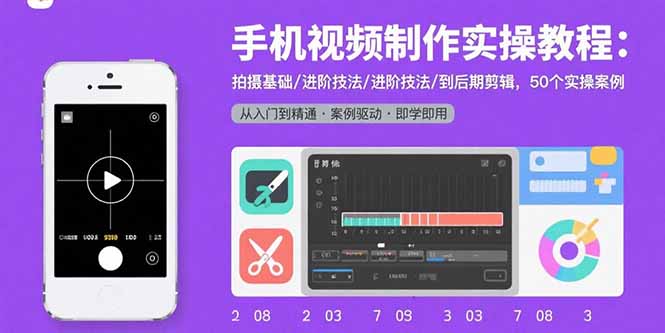 手机视频制作实操教程：拍摄基础/进阶技法/到后期剪辑，50个实操案例-桂芽网创