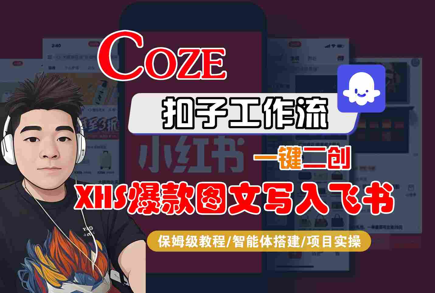 Coze智能体工作流一键二创小红书爆款图文写入飞书，全流程保姆级教学-桂芽网创