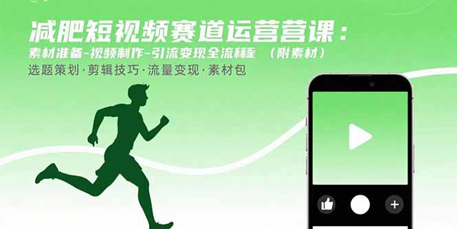 减肥短视频赛道运营课：素材准备-视频制作-引流变现全流程 (附素材-桂芽网创