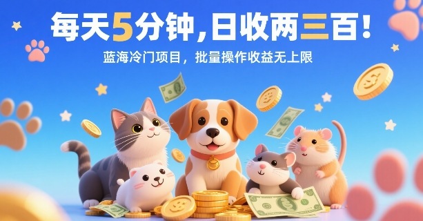 每天5分钟，日收两三张，蓝海冷门项目，批量操作收益无上限-桂芽网创