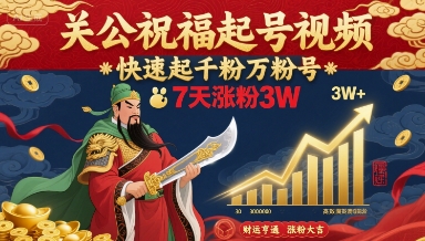 关公祝福起号视频，快速起千粉万粉号，7天涨粉3W-桂芽网创