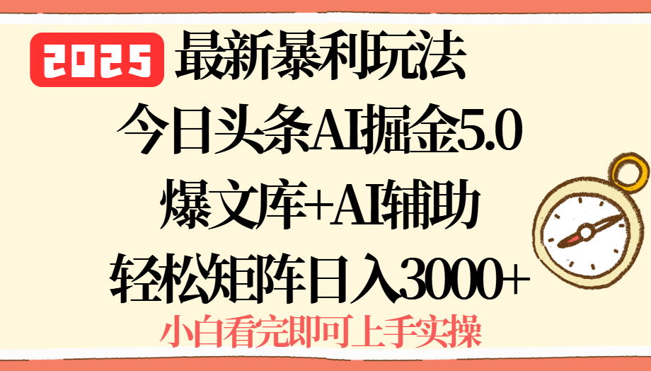 2025年今日头条最新暴利玩法5.0，一键生成爆款，轻松实现矩阵日入3000+-桂芽网创