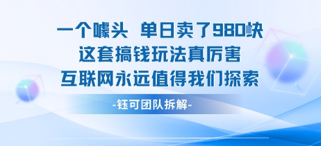 一个噱头单日卖了980米 这套搞钱玩法真厉害 互联网永远值得我们探索-桂芽网创