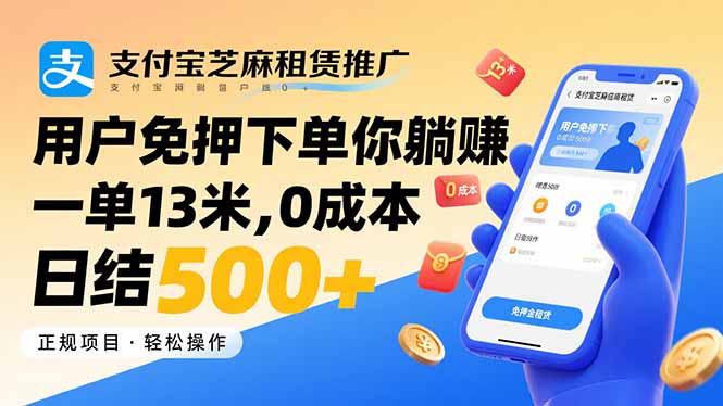 支付宝芝麻租赁推广，用户免押下单你躺赚，一单13米，0成本日结500+-桂芽网创