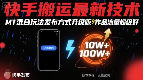 快手搬运最新技术，MT混合玩法发布方式升级版，作品流量超级好-桂芽网创