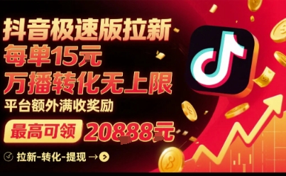 抖音极速版拉新，平台扶持力度大，每单15米，万播转化无上限，平台额外满收奖励-桂芽网创