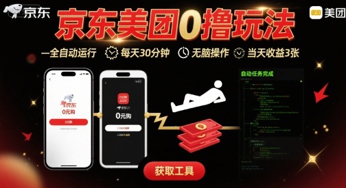 京东美团平台最新0撸玩法，全自动挂G，每天30分钟，无脑操作，当天收益3张【揭秘】-桂芽网创