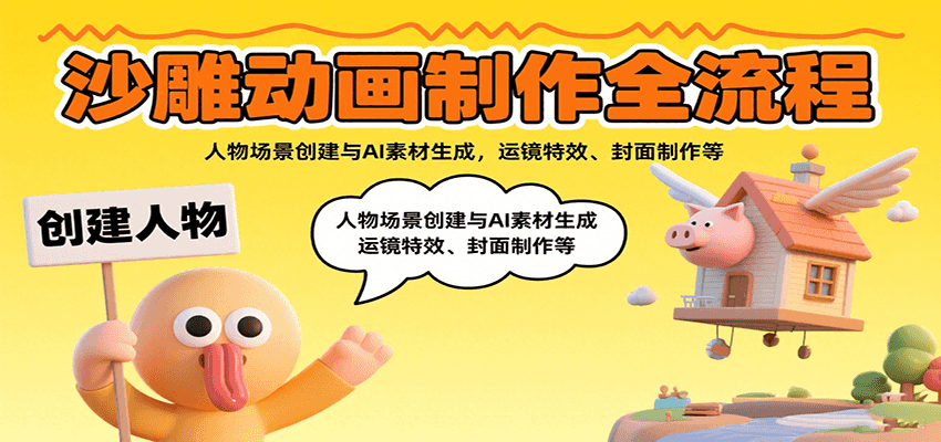 沙雕动画制作全流程：人物场景创建与AI素材生成，运镜特效、封面制作等-桂芽网创