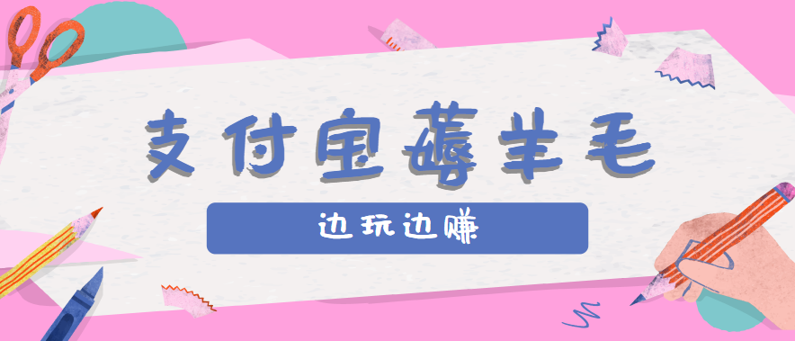 用支付宝边玩边赚！记账发圈薅羊毛攻略，每月稳赚50-200元(亲测到账)-桂芽网创