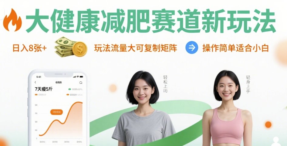 大健康减肥赛道新玩法日入8张，玩法流量大可复制矩阵，操作简单适合小白-桂芽网创