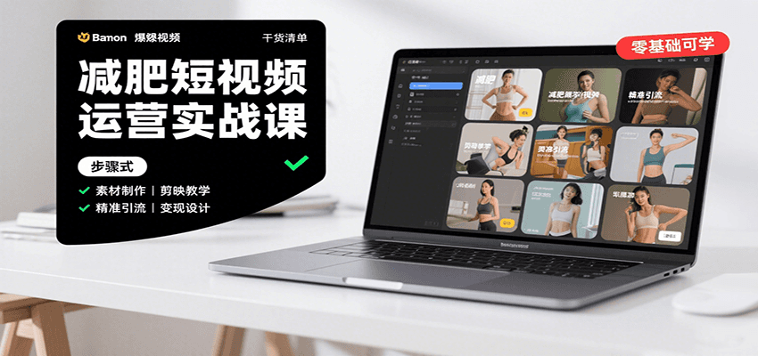 减肥短视频运营实战课：含素材制作、剪映教学，讲精准引流、变现设计与内容模板技巧-桂芽网创