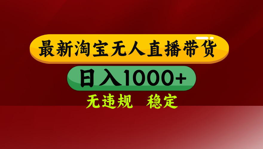 淘宝无人直播带货【最新】，日入1000+，无违规无封号，操作简单，长期…-桂芽网创