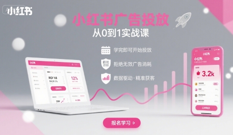 小红书广告投放从0到1的实战课，学完即可开始投放，拒绝无效广告消耗-桂芽网创
