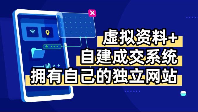虚拟资料+青云自建资料系统，让你拥有自己的独立网站，日躺200+-桂芽网创
