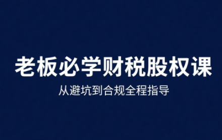 唐老师·25年企业财税与股权实战课-桂芽网创