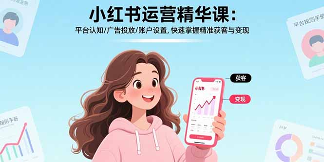 小红书运营精华课：平台认知/广告投放/账户设置,快速掌握精准获客与变现-桂芽网创