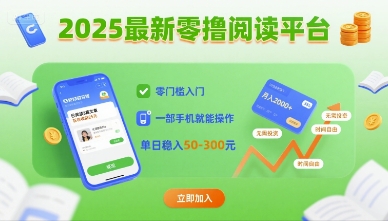2025最新零撸阅读平台，零门槛入门，一部手机就能操作，单日稳入50-3张【揭秘】-桂芽网创