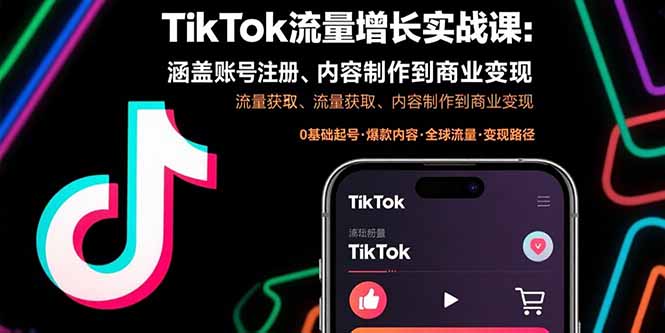 TikTok流量增长实战课：涵盖账号注册、流量获取、内容制作到商业变现-桂芽网创