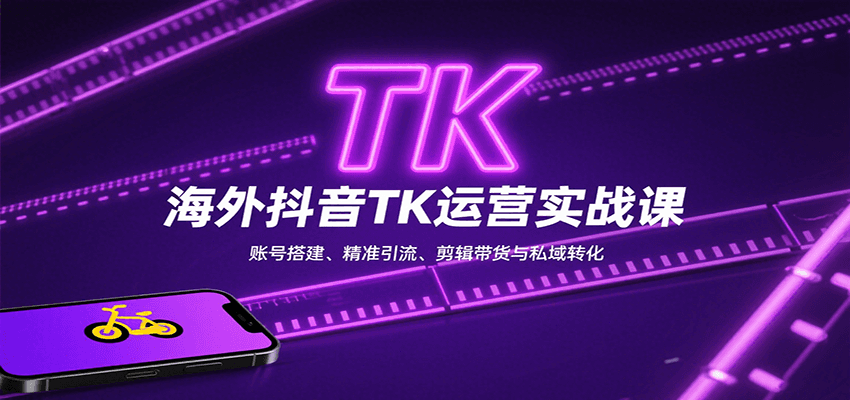 海外抖音TK运营实战课：账号搭建、精准引流、剪辑带货与私域转化-桂芽网创