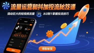 流量运营和抖加投流秘笈课，撬动巨大的短视频流量-桂芽网创
